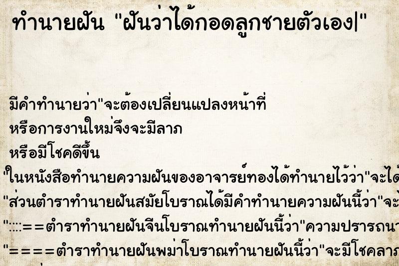 ทำนายฝัน ฝันว่าได้กอดลูกชายตัวเอง| ตำราโบราณ แม่นที่สุดในโลก